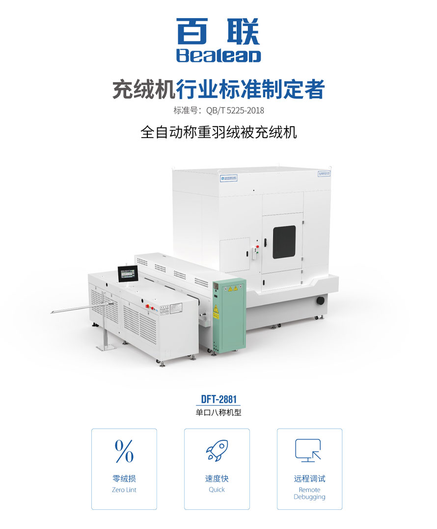 全自動稱重羽絨被充絨機DFT-2881